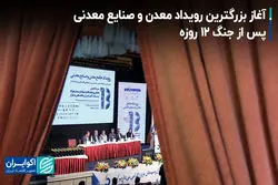 آغاز بزرگترین رویداد معدن و صنایع معدنی پس از جنگ ۱۲ روزه