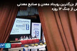 آغاز بزرگترین رویداد معدن و صنایع معدنی پس از جنگ ۱۲ روزه