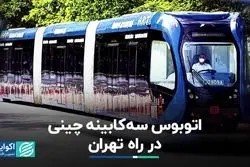 اتوبوس سه کابینه چینی در راه تهران