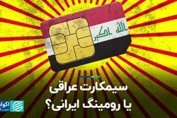 سیمکارت عراقی یا رومینگ ایرانی؟