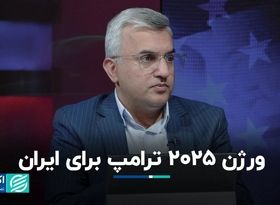 تفاوت‌های ترامپ 2025 با ترامپ 2016 برای ایران