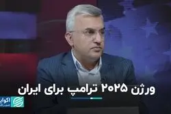 تفاوت‌های ترامپ 2025 با ترامپ 2016 برای ایران