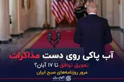 آب پاکی روی دست مذاکرات/تعویق توافق تا ۱۷ آبان؟
