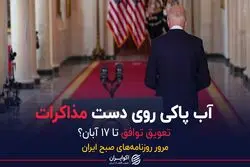 آب پاکی روی دست مذاکرات/تعویق توافق تا ۱۷ آبان؟
