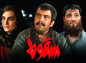 دانلود قسمت 6 سقوط (سقوط قسمت ۶) دانلود قسمت ششم سریال سقوط کامل با حجم رایگان