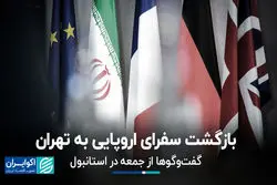 سفرای اروپایی بازگشتند؛ مذاکرات هسته‌ای وارد فاز تازه می‌شود