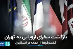 سفرای اروپایی بازگشتند؛ مذاکرات هسته‌ای وارد فاز تازه می‌شود