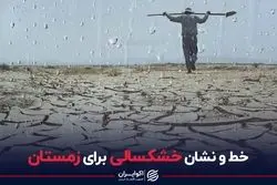 خط و نشان خشکسالی برای زمستان