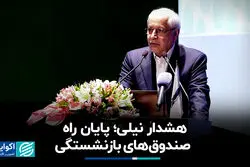 هشدار نیلی؛ پایان راه صندوق‌های بازنشستگی