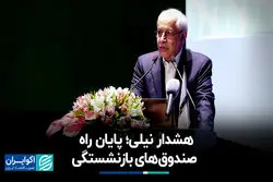 هشدار نیلی؛ پایان راه صندوق‌های بازنشستگی