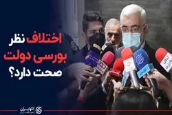 اختلاف نظر بورسی دولت صحت دارد؟