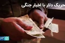 تتر الگوی جدید تشکل داد/ اخبار جنگی در بازار ارز