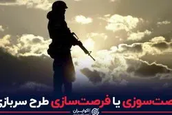 فرصت سوزی یا فرصت سازی طرح سربازی ؟