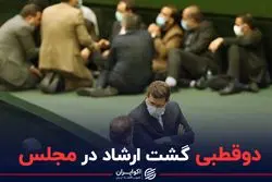 دو قطبی گشت‌ارشاد در مجلس