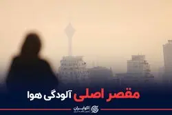 متهم پر سروصدای آلودگی هوای تهران