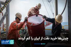 چینی‌ها خرید نفت از ایران را کم کردند 
