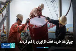 چینی‌ها خرید نفت از ایران را کم کردند 