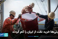چینی‌ها خرید نفت از ایران را کم کردند 