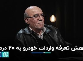 کاهش تعرفه واردات خودرو به 20 درصد