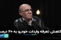 کاهش تعرفه واردات خودرو به 20 درصد