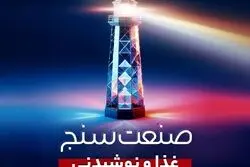 صنعت‌سنجِ غذا و نوشیدنی توسط «ایلیا» منتشر می‌شود