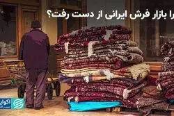 چرا بازار فرش ایرانی از دست رفت؟ 