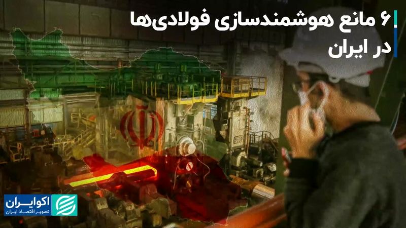 مانع هوشمندسازی فولادی‌ها در ایران