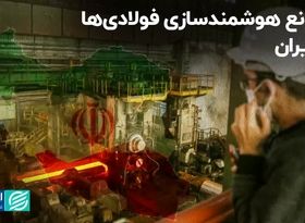 مانع هوشمندسازی فولادی‌ها در ایران