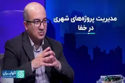 پروژه‌های شهری در خفا پیش می‌رود