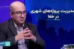 پروژه‌های شهری در خفا پیش می‌رود