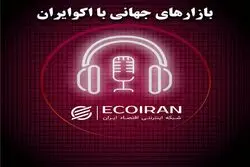 پادکست بازارهای جهانی
چهارشنبه 20 فروردین 