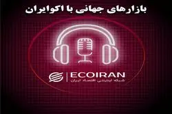 پادکست بازارهای جهانی
چهارشنبه 20 فروردین 