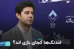 لندتک‌ها کجای بازی‌اند؟