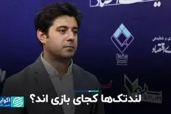 لندتک‌ها کجای بازی‌اند؟