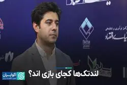 لندتک‌ها کجای بازی‌اند؟