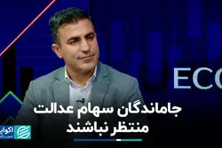 جاماندگان سهام عدالت منتظر نباشند
