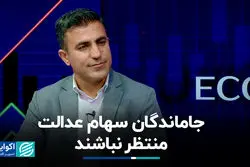 جاماندگان سهام عدالت منتظر نباشند