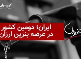 ایران؛ دومین کشور در عرضه بنزین ارزان