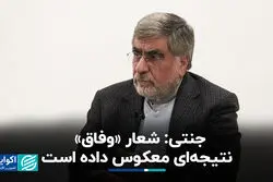 جنتی: شعار «وفاق» نتیجه‌ای معکوس داده است