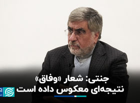 جنتی: شعار «وفاق» نتیجه‌ای معکوس داده است
