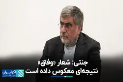 جنتی: شعار «وفاق» نتیجه‌ای معکوس داده است