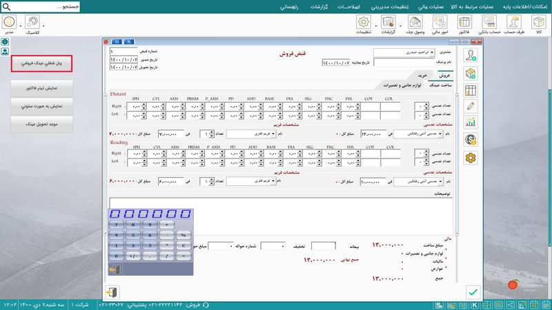 همه چیز درباره نرم افزار حسابداری عینک هلو APEX