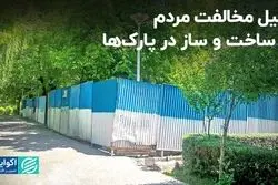 چرا مردم با ساخت‌وساز در پارک‌ها مخالفند؟