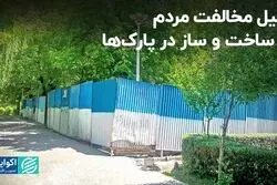 چرا مردم با ساخت‌وساز در پارک‌ها مخالفند؟