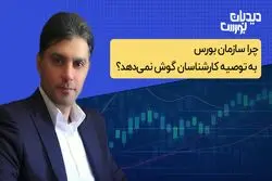 چرا سازمان بورس به توصیه کارشناسان گوش نمی‌دهد؟