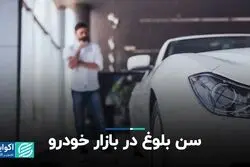 سن بلوغ در بازار خودرو