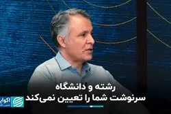 رشته و دانشگاه، سرنوشت شما را تعیین نمی‌کند
