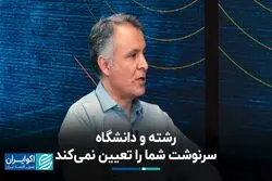 رشته و دانشگاه، سرنوشت شما را تعیین نمی‌کند
