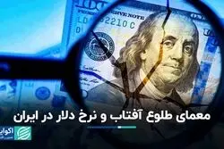 معمای طلوع آفتاب و نرخ دلار در ایران