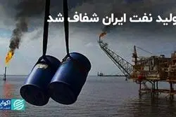 تولید نفت ایران شفاف شد